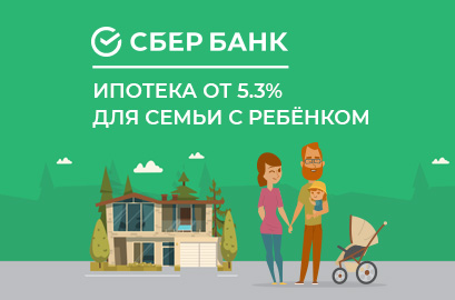 Ипотека от 5,3% для семьи с ребёнком 