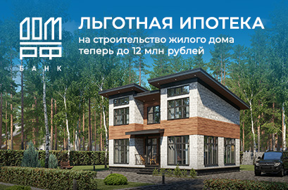 Льготная ипотека на строительство жилого дома теперь до 12 000 000 рублей 